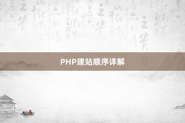 PHP建站顺序详解