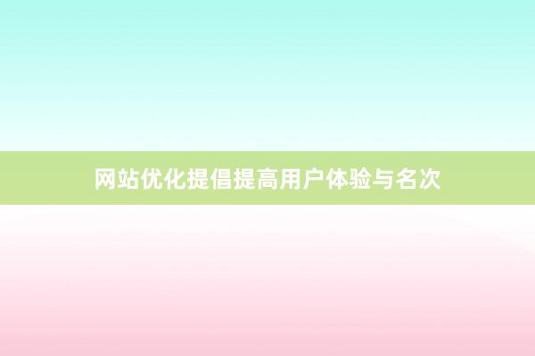 网站优化提倡提高用户体验与名次