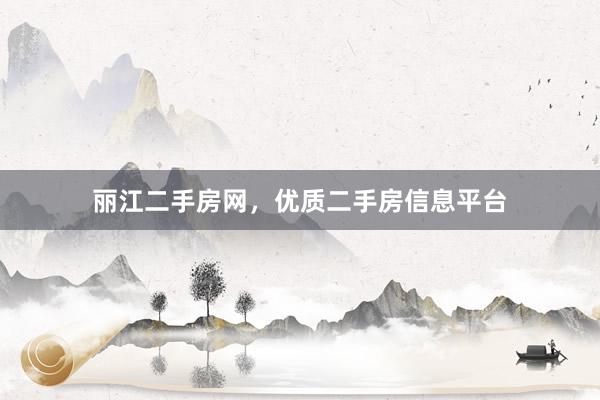 丽江二手房网，优质二手房信息平台