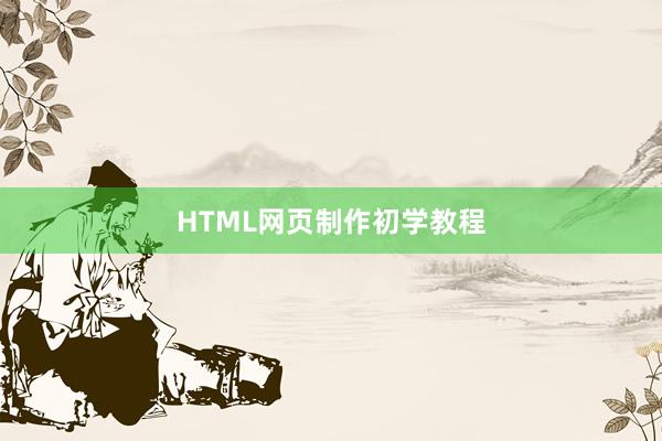 HTML网页制作初学教程