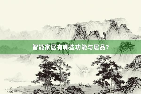 智能家居有哪些功能与居品？
