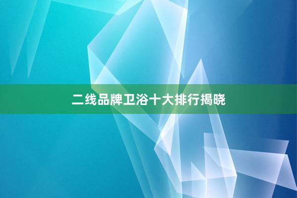 二线品牌卫浴十大排行揭晓