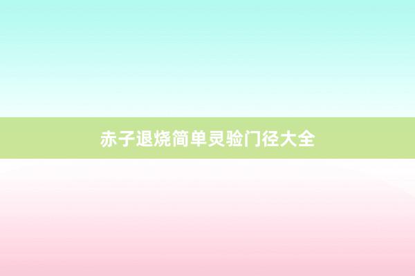 赤子退烧简单灵验门径大全