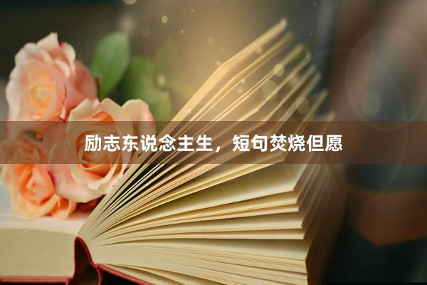 励志东说念主生，短句焚烧但愿