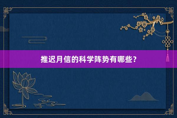 推迟月信的科学阵势有哪些？