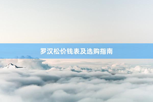 罗汉松价钱表及选购指南