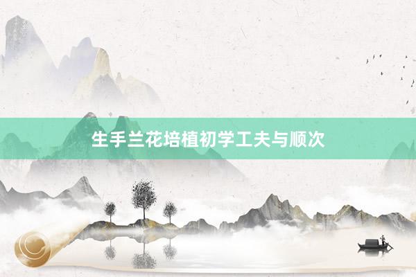 生手兰花培植初学工夫与顺次