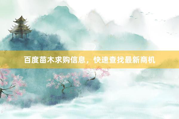 百度苗木求购信息，快速查找最新商机