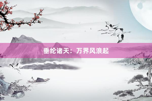 垂纶诸天：万界风浪起