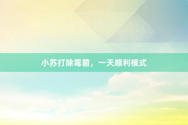 小苏打除霉菌，一天顺利模式