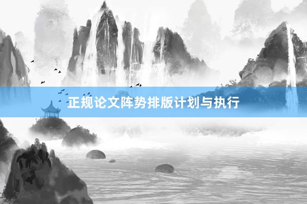正规论文阵势排版计划与执行