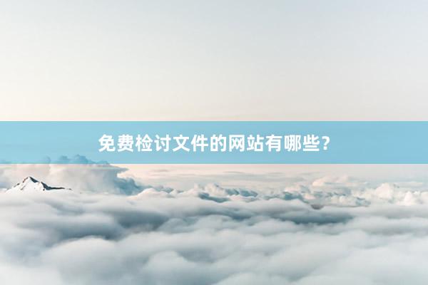 免费检讨文件的网站有哪些？
